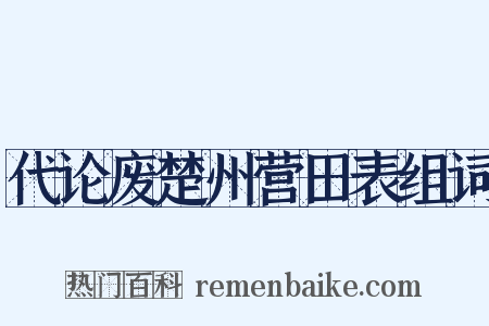 代论废楚州营田表组词是什么意思的图片